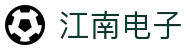江南电子·（中国）官方网站